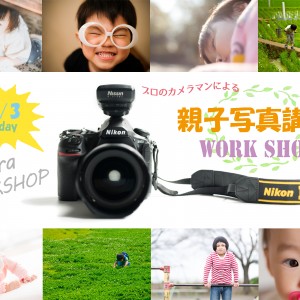 プロのカメラマンによるWORK SHOP  親子写真講座