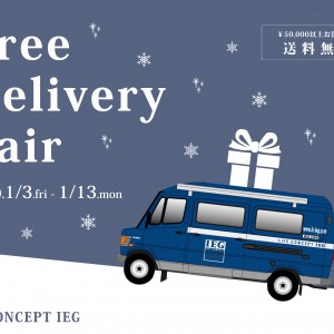1/3~1/13 「Free Delivery Fair」開催