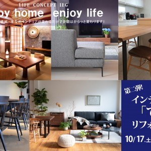 enjoy home enjoy life インテリア「で」リフォーム　第二弾！10/17～11/8　