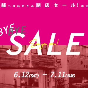 6/12～7/11 「閉店・移転 BYE-BYE SALE」 開催!