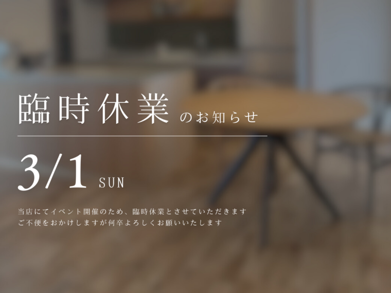 3月1日（日）｜イベント開催のため臨時休業のイメージ画像