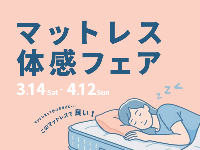 寝て比べるマットレス体験会｜見つかる！自分に合う一枚のイメージ画像